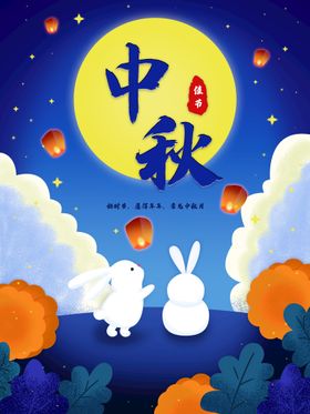 中秋节素材节主题淘宝节节展架