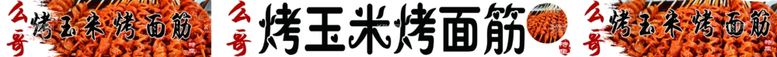 编号：69755012210825531619【酷图网】源文件下载-烤面筋