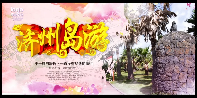 编号：70093106271629072848【酷图网】源文件下载-济州岛旅游海报