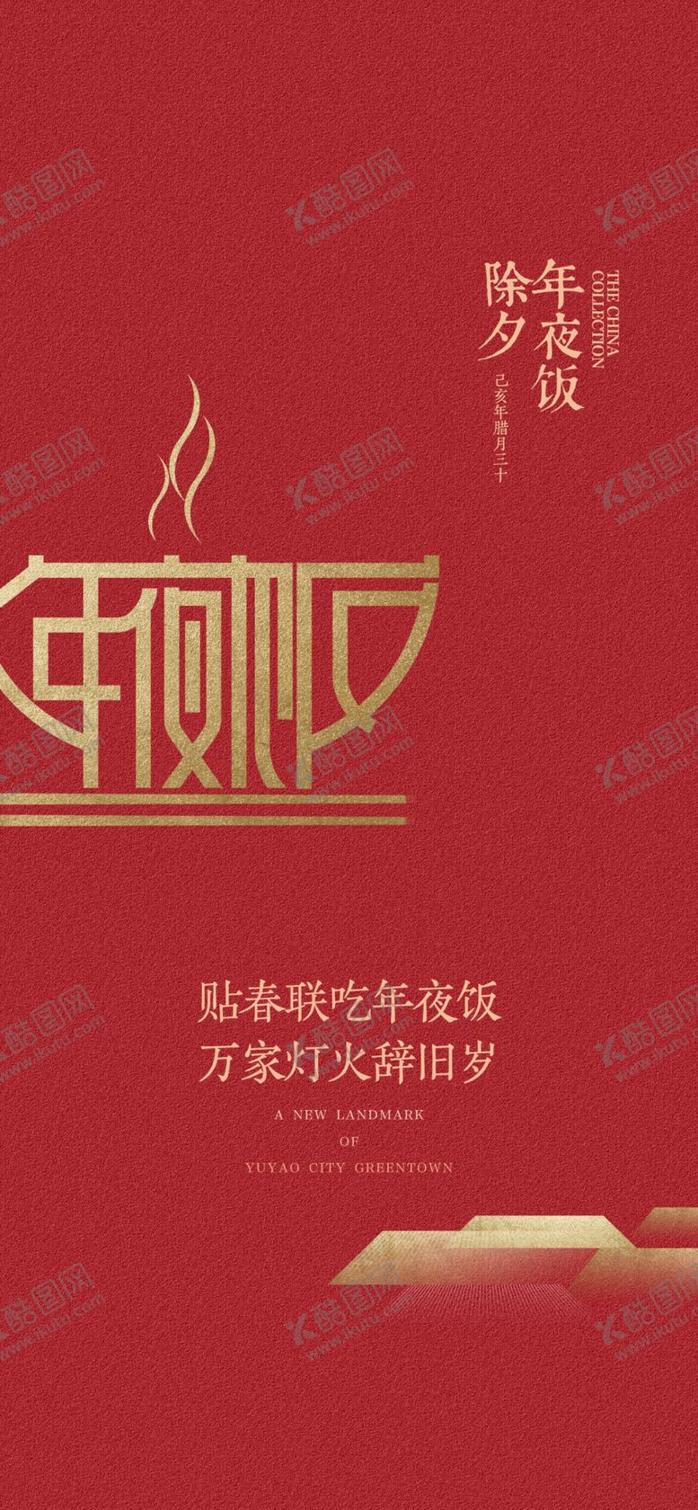 编号：10184402240447205154【酷图网】源文件下载-年夜饭预订