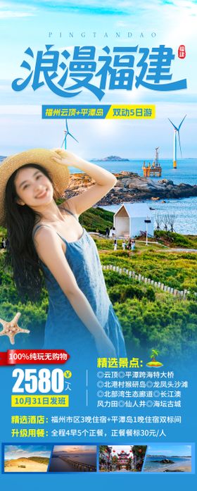 浪漫福建旅游海报