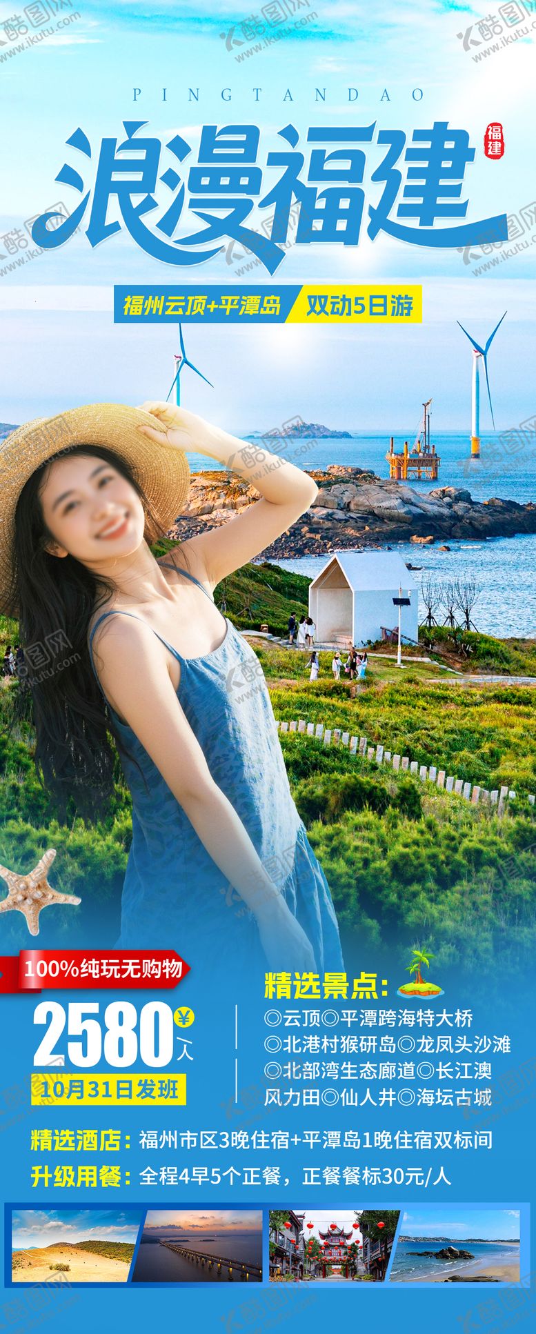 编号：81971903062108479418【酷图网】源文件下载-浪漫福建旅游海报