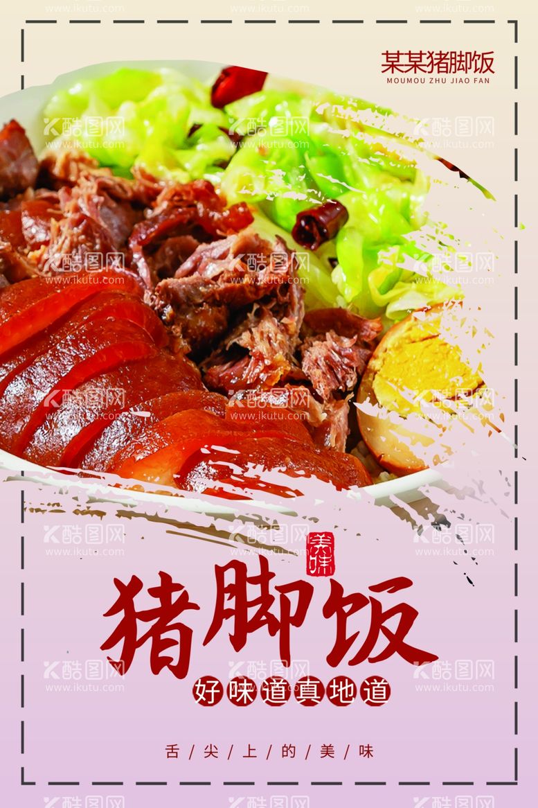 编号：28444511240134182769【酷图网】源文件下载-猪脚饭美食海报