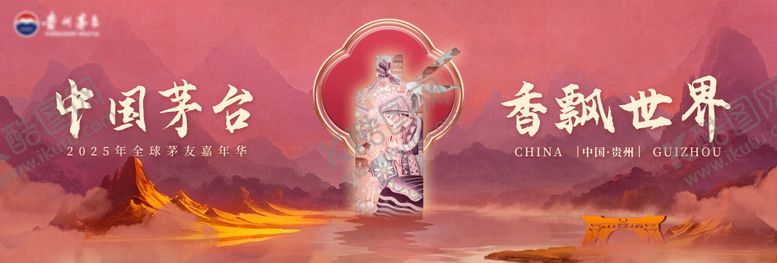 编号：35263507121000209624【酷图网】源文件下载-茅台茅友嘉年华主画面