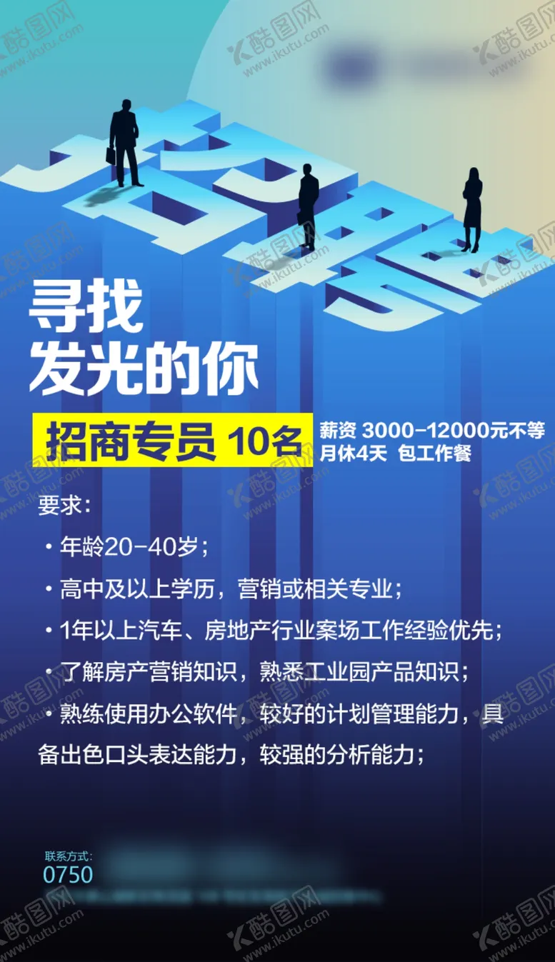 编号：17965705051105138162【酷图网】源文件下载-招聘海报
