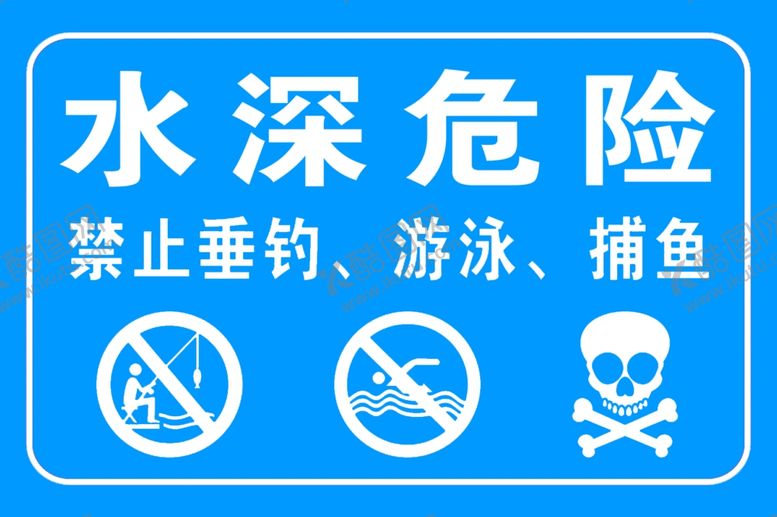 编号：79360709181258443392【酷图网】源文件下载-水深危险