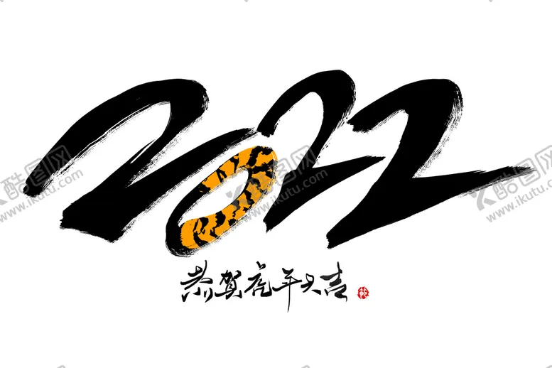 编号：75136711170811301167【酷图网】源文件下载-2022创意手写字体