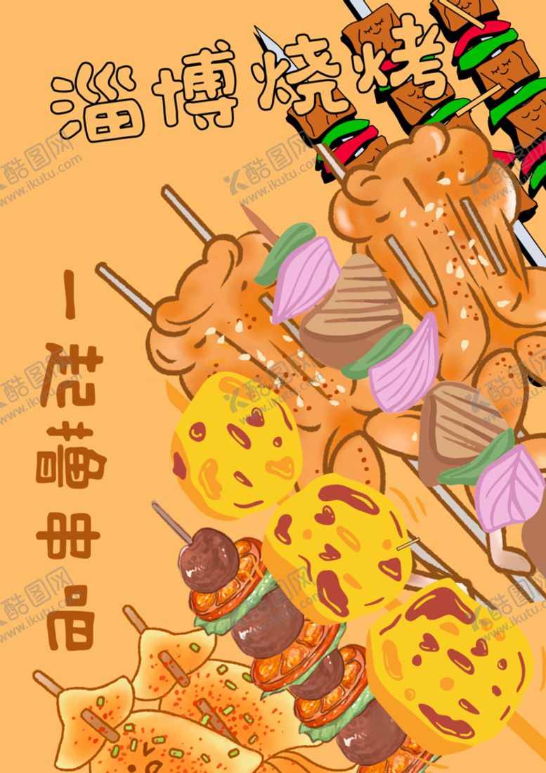 编号：96874510120715253201【酷图网】源文件下载-淄博烧烤