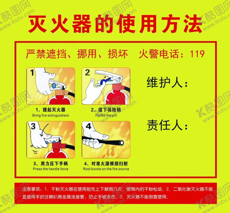 编号：55740501250635266262【酷图网】源文件下载-灭火器使用方法