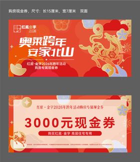 地产马年新年购房代金券