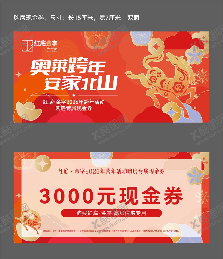 编号：77173012300949235328【酷图网】源文件下载-地产马年新年购房代金券