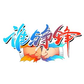 谁与争锋创意字设计