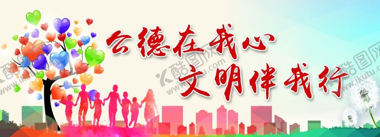 编号：89253210252119029281【酷图网】源文件下载-公德在心中文明伴我行