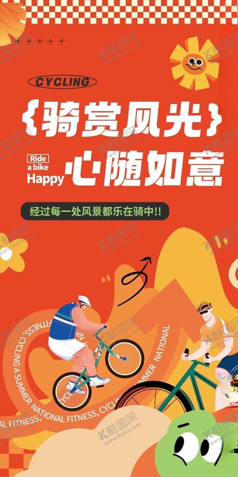 编号：59869109201711511049【酷图网】源文件下载-骑行海报