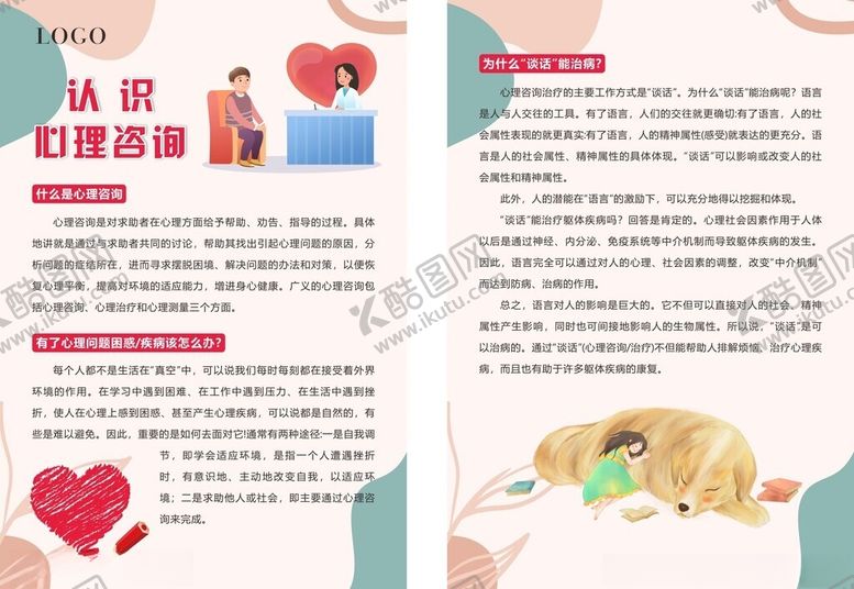 编号：37654211020237401023【酷图网】源文件下载-认识心理咨询