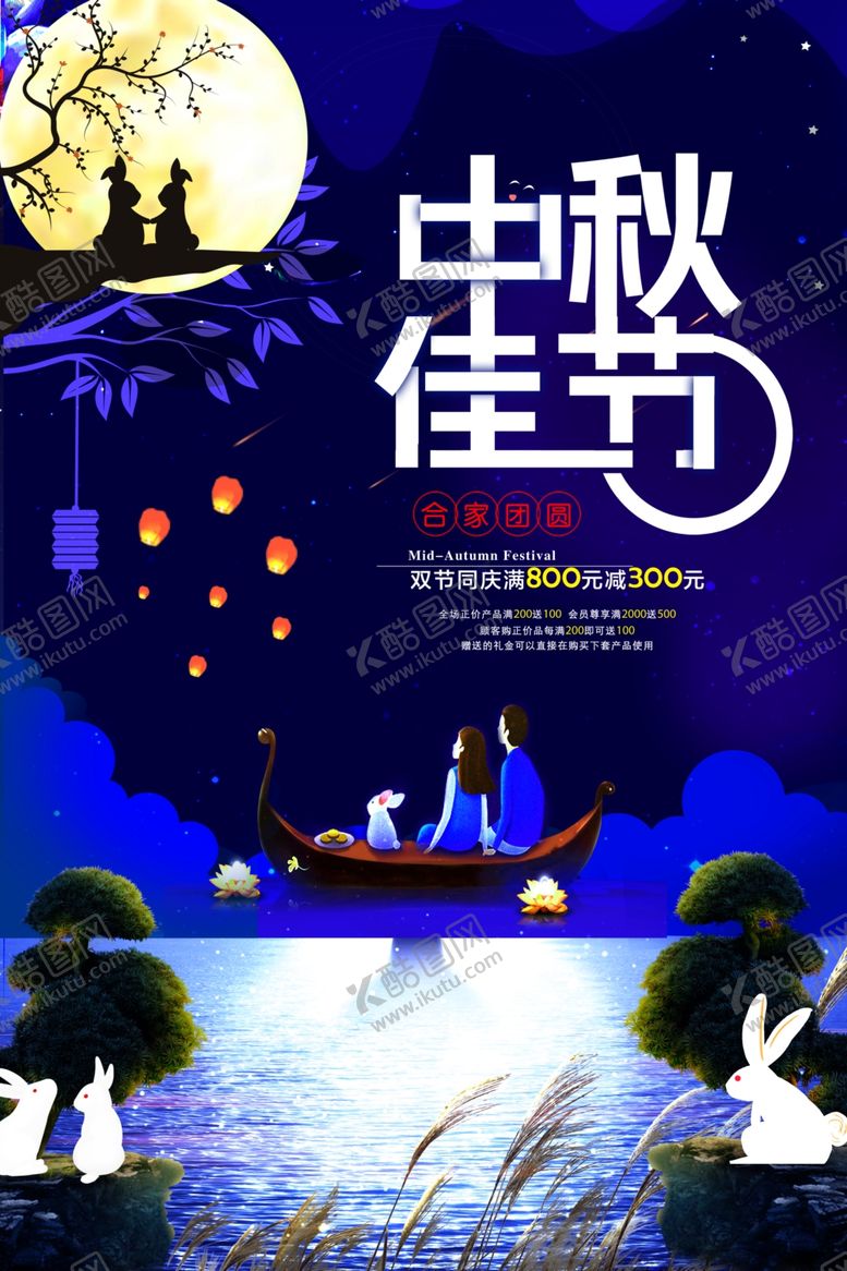 编号：77706109232148558398【酷图网】源文件下载-中秋节海报