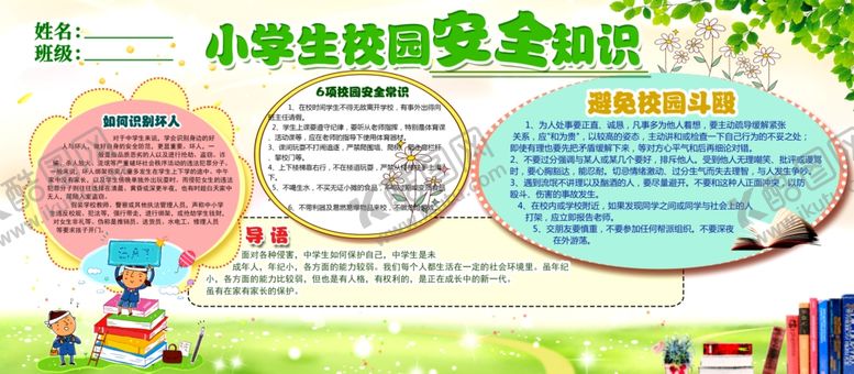 编号：14340809192251219314【酷图网】源文件下载-校园安全知识公益宣传海报素材