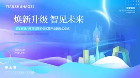 产业园启动仪式宣传主视觉展板