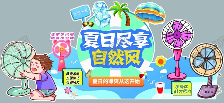 编号：77194401262150519622【酷图网】源文件下载-风扇海报