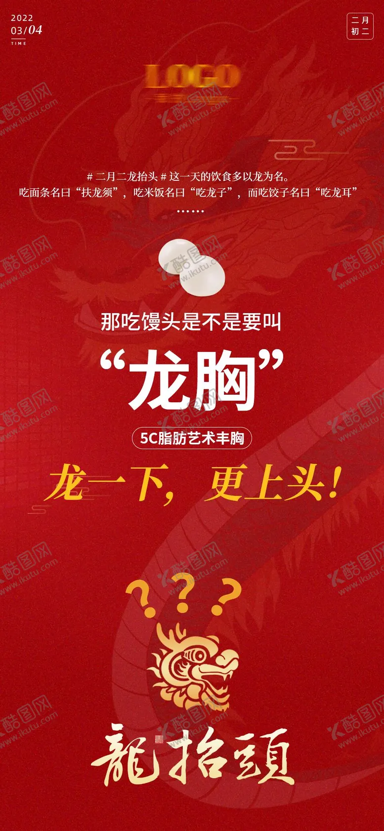 编号：79198602042314346887【酷图网】源文件下载-医美龙抬头喜庆海报