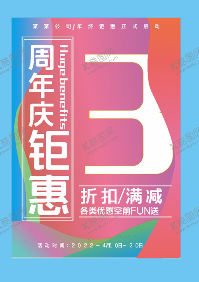 编号：76482110080514316841【酷图网】源文件下载-周年庆钜惠
