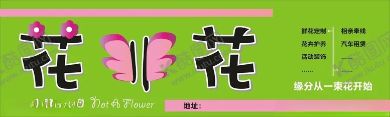 编号：63342001270057599911【酷图网】源文件下载-鲜花店门头