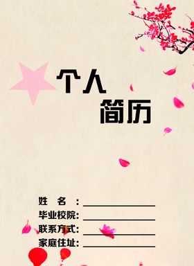 个人简历封皮