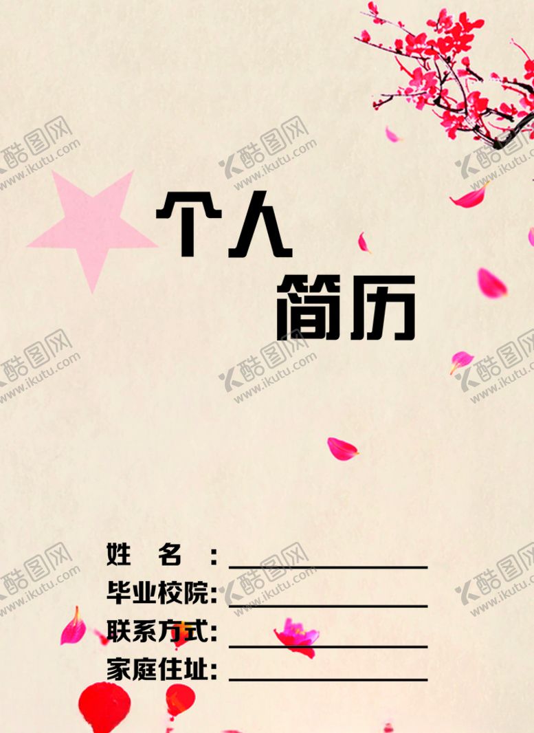 编号：10450511010300143242【酷图网】源文件下载-个人简历封皮