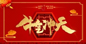 牛年牛气冲天