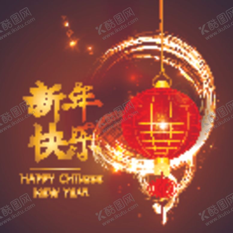 编号：96757610051055184843【酷图网】源文件下载-新年快乐