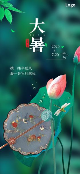 大暑海报大暑节气图