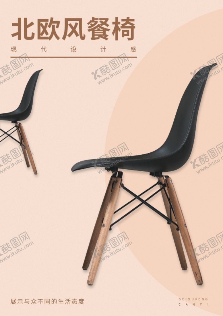 编号：58813909171102244591【酷图网】源文件下载-家居海报北欧风餐椅家具海报
