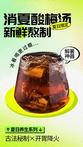 酸梅汤夏季饮品活动海报素材