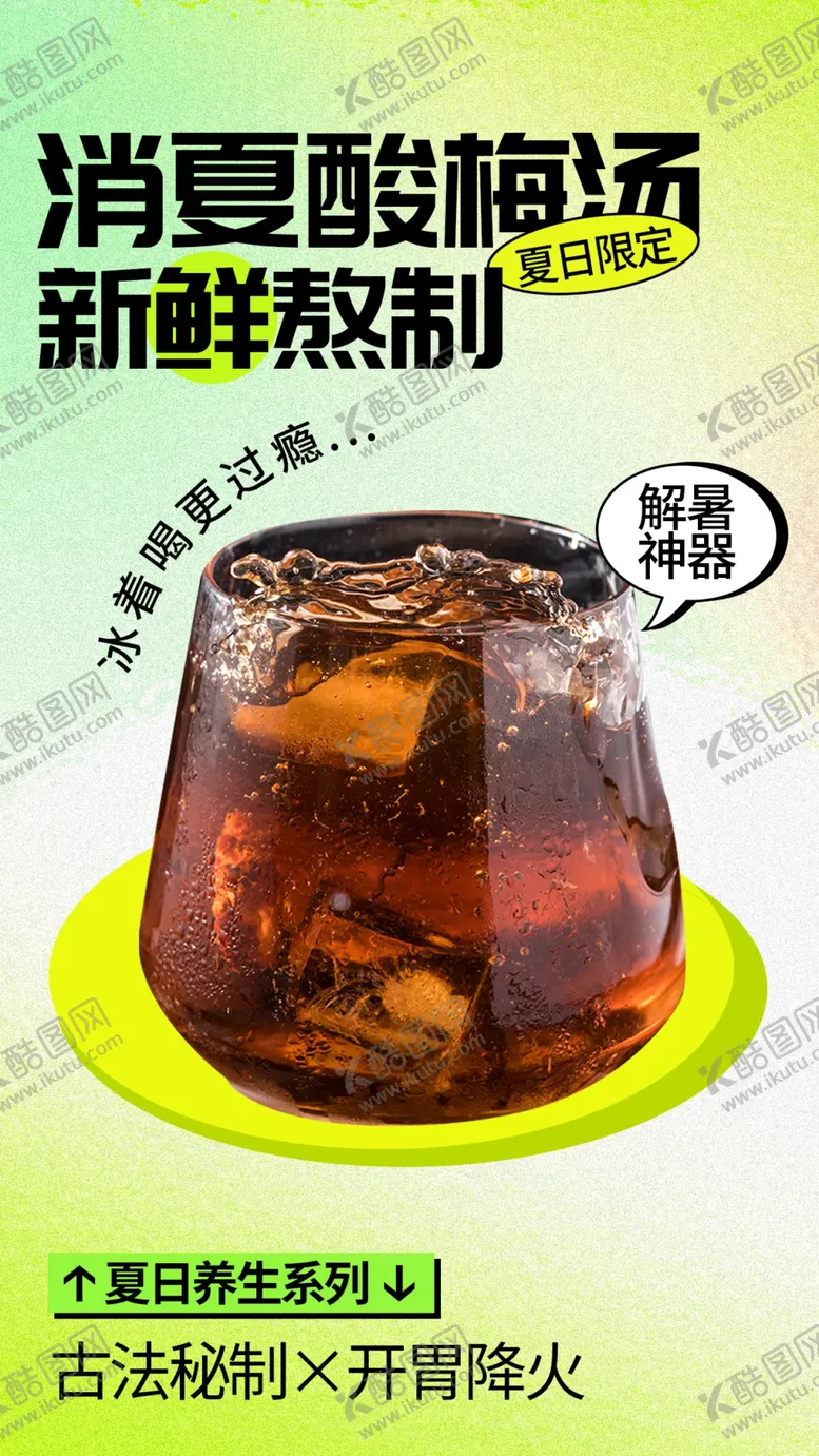 编号：32803002080548127160【酷图网】源文件下载-夏季酸梅汤饮品