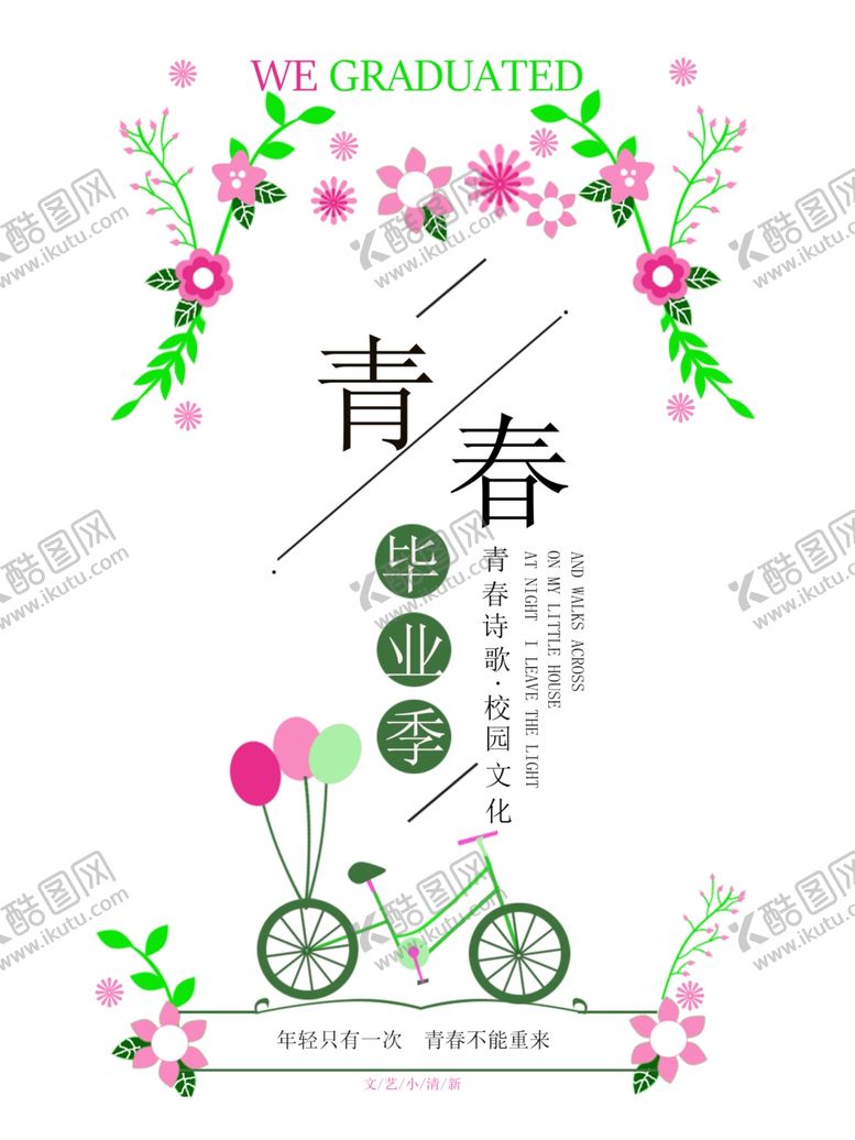 编号：61547509280054261112【酷图网】源文件下载-毕业季