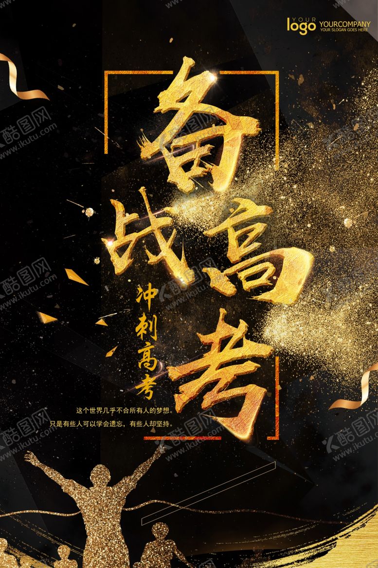 编号：87264610120511043611【酷图网】源文件下载-高考海报