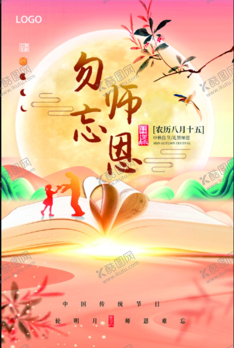编号：50376109260545451293【酷图网】源文件下载-勿忘师恩