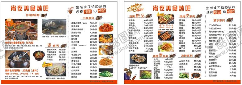 编号：49168502020738192896【酷图网】源文件下载-烧烤菜单点餐单