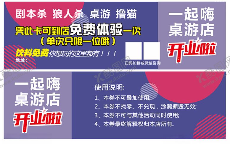 编号：99043201162144507998【酷图网】源文件下载-桌游开业优惠体验券
