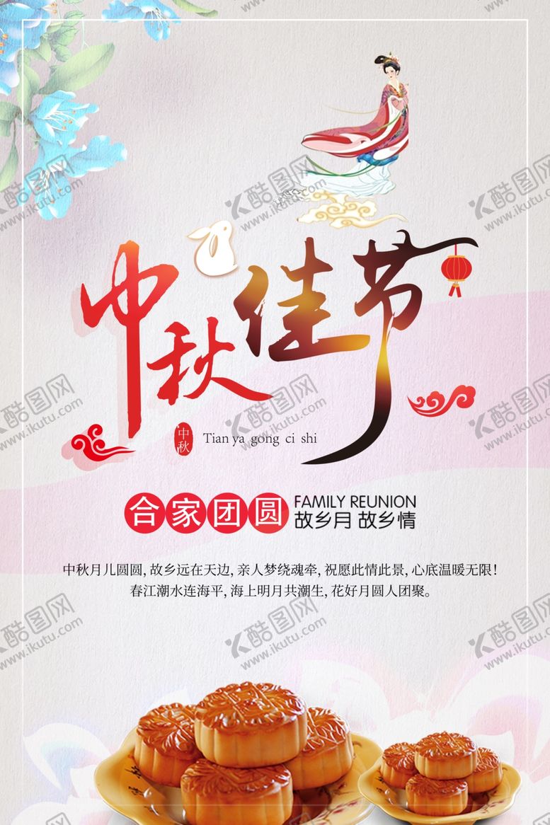 编号：69989409220224041502【酷图网】源文件下载-中秋海报