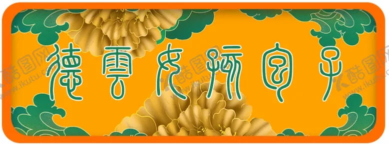 编号：44692106272130319554【酷图网】源文件下载-德云社德云女孩牌子