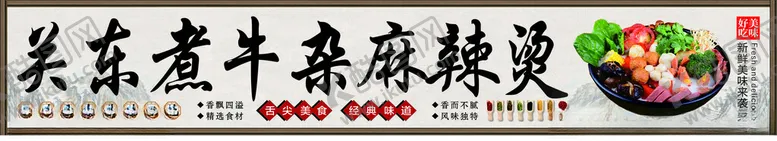 编号：53339801270128425321【酷图网】源文件下载-牛杂麻辣烫海报灯箱软膜设计