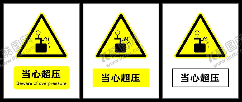 编号：36472510111253247302【酷图网】源文件下载-当心超压