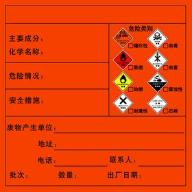 危险废物标签标识贴