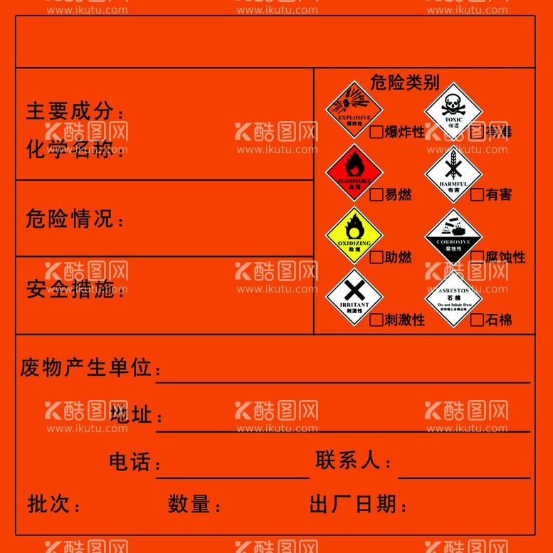 编号：81549911202025429530【酷图网】源文件下载-危险废物标签标识贴