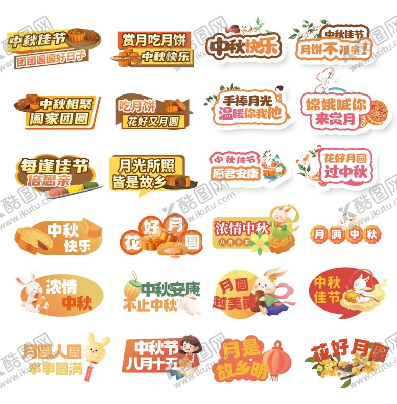 编号：99157410280228573316【酷图网】源文件下载-中秋节