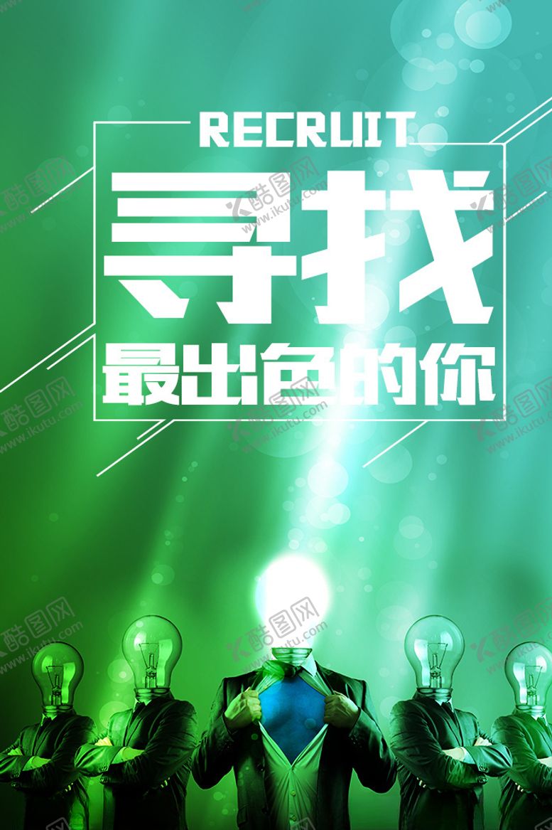 编号：58692906180430127002【酷图网】源文件下载-创意招聘海报设计PSD模板素材