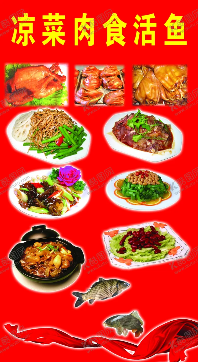 编号：90796603281325439532【酷图网】源文件下载-凉菜肉食活鱼