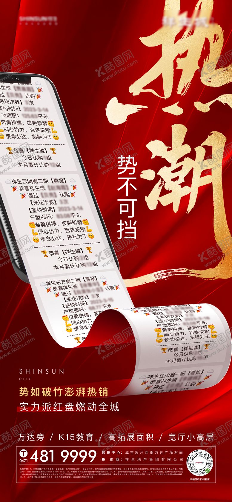 编号：95335211180409212049【酷图网】源文件下载-地产热销喜报海报