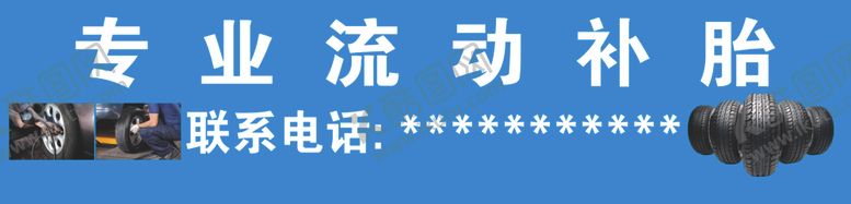 编号：27956809281011249064【酷图网】源文件下载-补胎